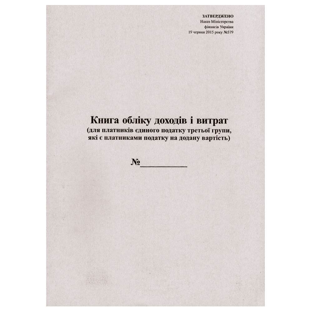 Книга обліку доходів і витрат для платників єдиного податку 3 групи платників ПДВ, 48 арк.